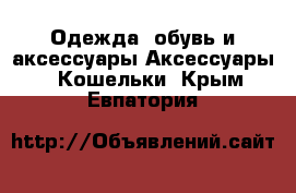 Одежда, обувь и аксессуары Аксессуары - Кошельки. Крым,Евпатория